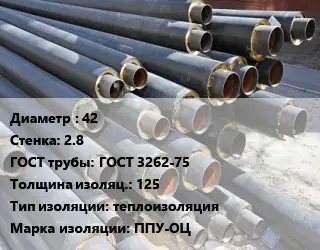 Труба предизолированная 42 s=2.8 ГОСТ: ГОСТ 3262-75 s изоляции=125 теплоизоляция ППУ-ОЦ